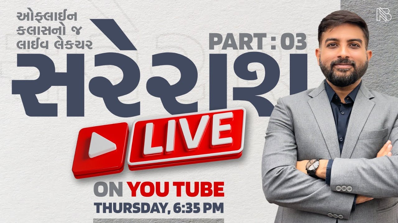 સરેરાશ | Part - 3 | ઓફલાઈન ક્લાસનો લાઈવ લેક્ચર | નિરજ ભરવાડ |