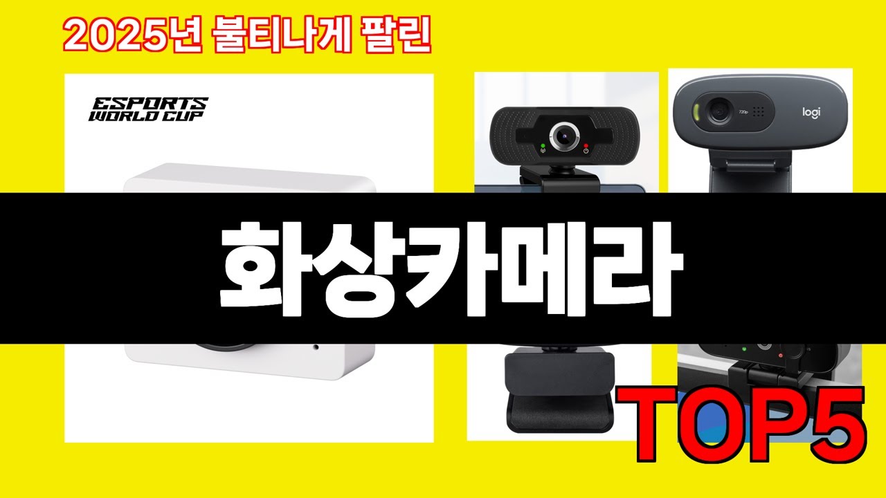 불티나게 팔린 화상카메라 TOP5 판매량 좋은 인기템