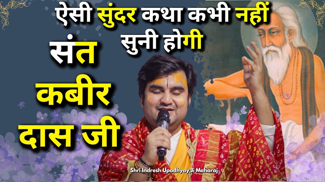 कबीर दास जी का चरित्र | Shri Indresh ji Upadhyay Katha | Indresh ji Katha
