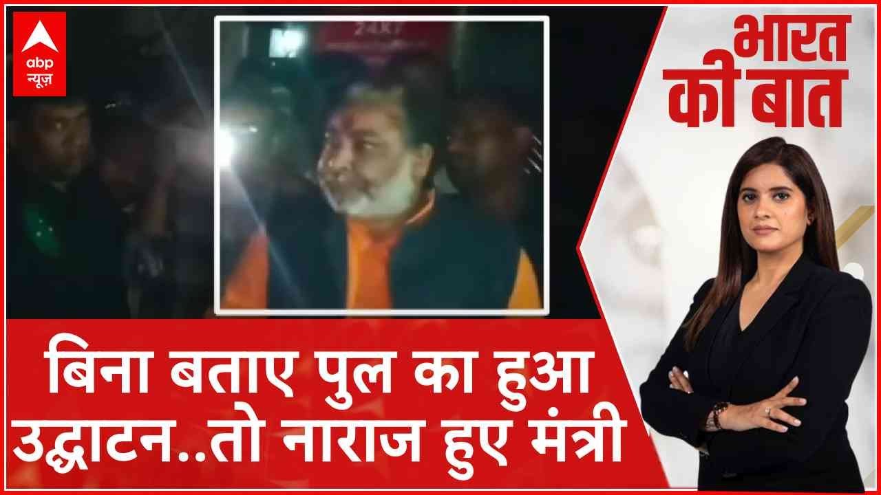 UP News: 'मंत्री हम, विधायक हम..', बिना बताए पुल का हुआ उद्घाटन तो नाराज हुए मंत्री | ABP News