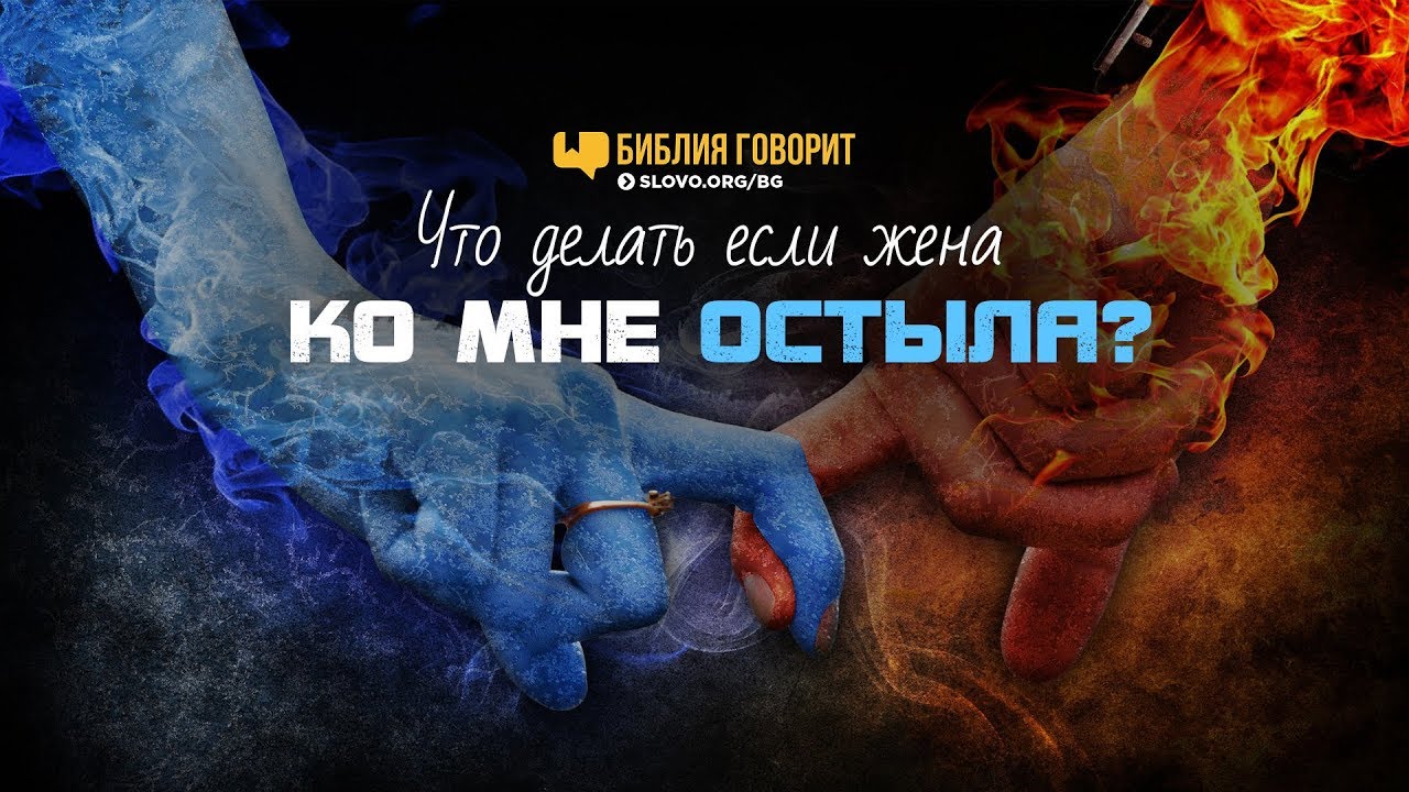 Что делать если жена ко мне остыла? | 