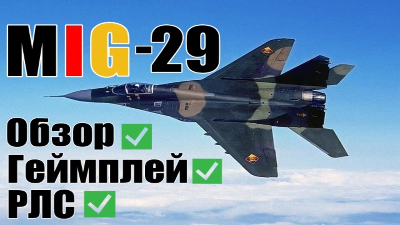 MiG-29/МиГ-29 | ЛУЧШИЙ истребитель Германии в War Thunder | Обзор | Геймплей | РЛС