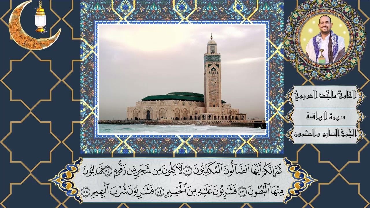 سورة الواقعة| بصوت جميل تلاوة خاشعة ومبكية وصوت لم تسمع مثله من قبل | تلاوات القارئ ماجد العويري