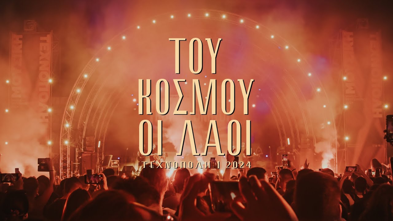 Του Κόσμου οι Λαοί - Τεχνόπολη 2024