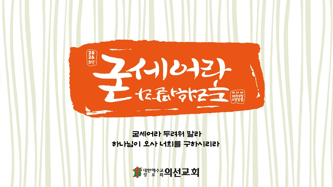 20260301 의선교회 주일예배 1부