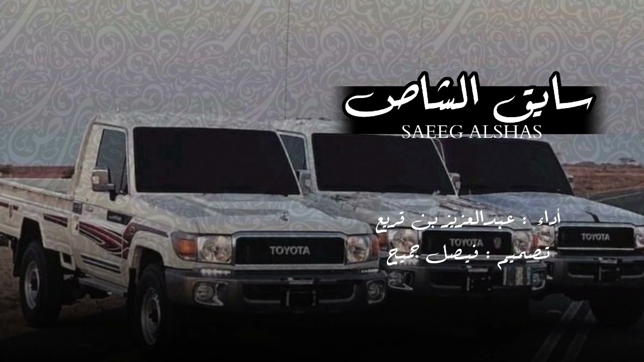 عبدالعزيز بن قريع - سايق الشاص (حصرياً) | 2024