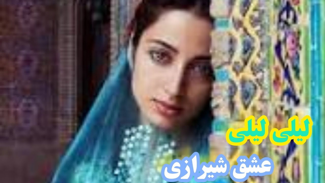 موزیک تک|آهنگ شاد لیلی لیلی عشق شیرازی
