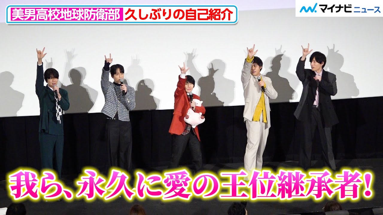 山本和臣・梅原裕一郎・西山宏太朗ら、久しぶりの挨拶にしみじみ「懐かしい〜」『美男高校地球防衛部ETERNAL LOVE！』公開記念舞台挨拶