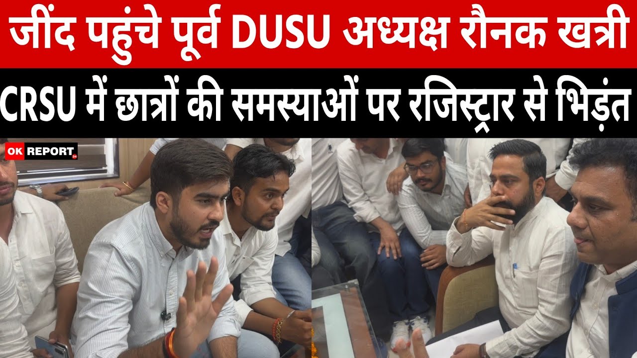 जींद पहुंचे पूर्व DUSU अध्यक्ष रौनक खत्री, CRSU में छात्रों की समस्याओं पर रजिस्ट्रार से भिड़ंत