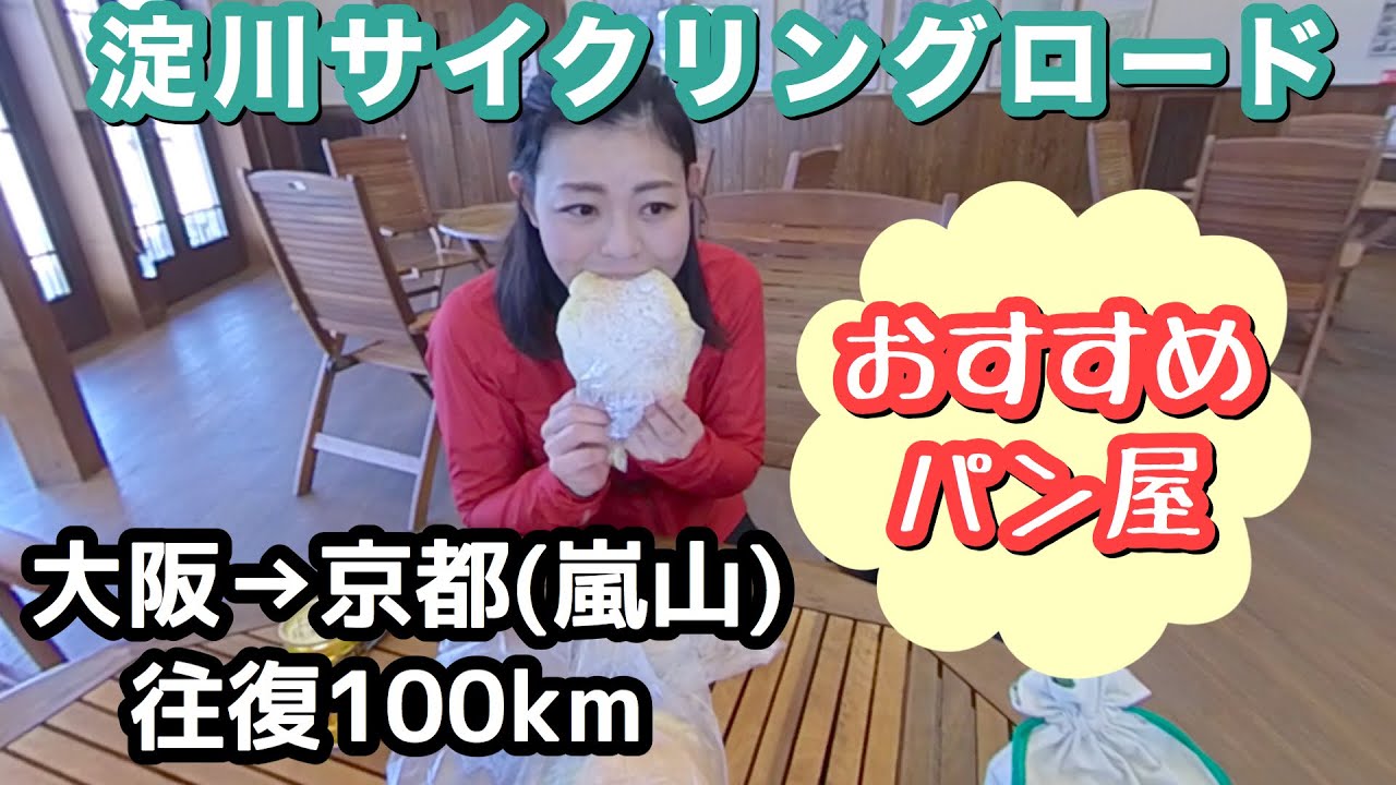 【淀川サイクリングロード】大阪→京都　往復100km【おすすめパン屋】さくらであい館