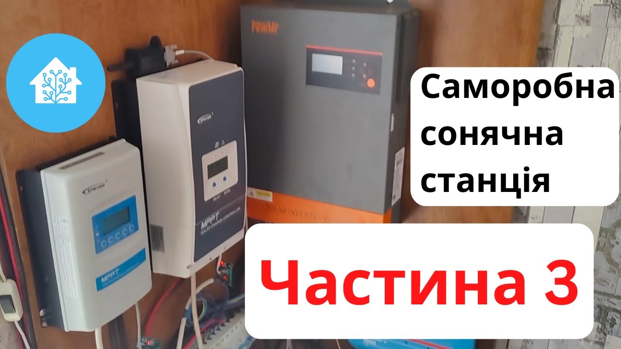 Саморобна сес. Статистика. Home Assistant, Solar Assistant