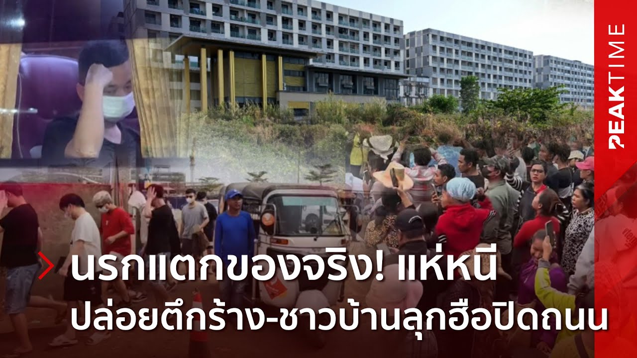 คุมไม่อยู่แล้ว! กัมพูชาวิกฤต สแกมเมอร์วงแตก ทิ้งตึกร้าง - ชาวบ้านประท้วงปิดเมืองวุ่น | PEAK TIME
