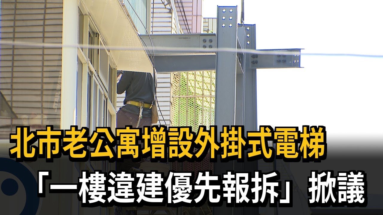 北市老公寓增設外掛式電梯 「一樓違建優先報拆」掀議－民視新聞