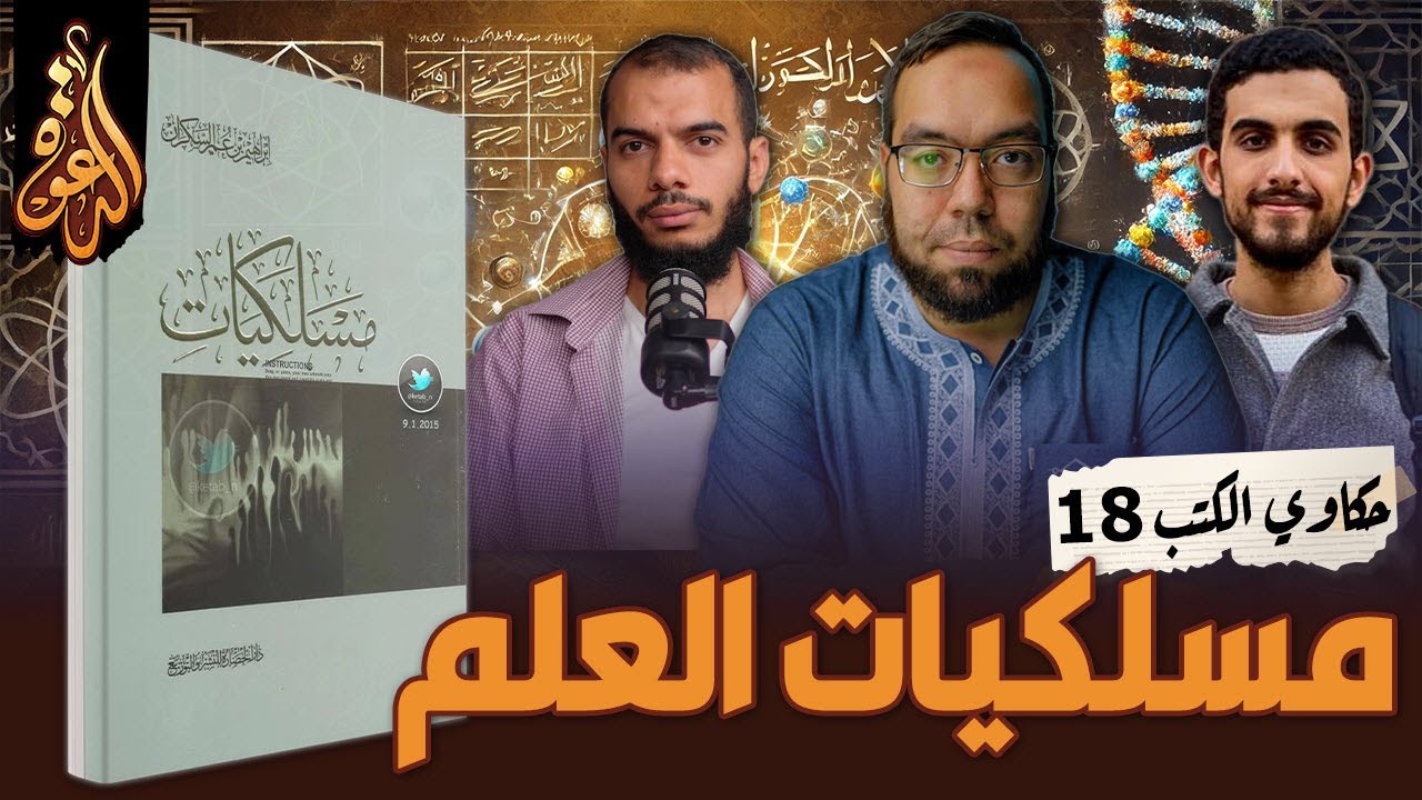 نصائح للمبتدئين في طلب العلم | مسلكيات العلم | كتاب: مسلكيات | حكاوي الكتب 18