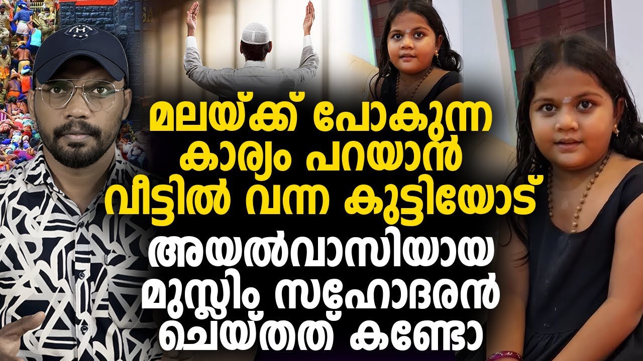 മലയ്ക്ക് പോകുന്ന കാര്യം പറയാൻ വീട്ടിൽ വന്ന കുട്ടിയോട് അയൽവാസിയായ മുസ്ലിം സഹോദരന്‍ ചെയ്തത് കണ്ടോ