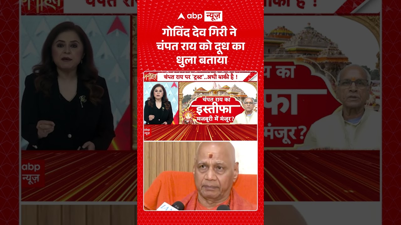 Ram Mandir Exclusive : गोविंद देव गिरी ने चंपत राय को दूध का धुला बताया | #viral #govinddevgiri