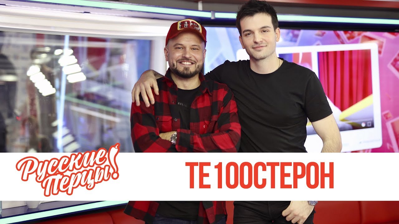 Те100стерон в Утреннем шоу «Русские Перцы» / О имидже, взрослении и премьерах