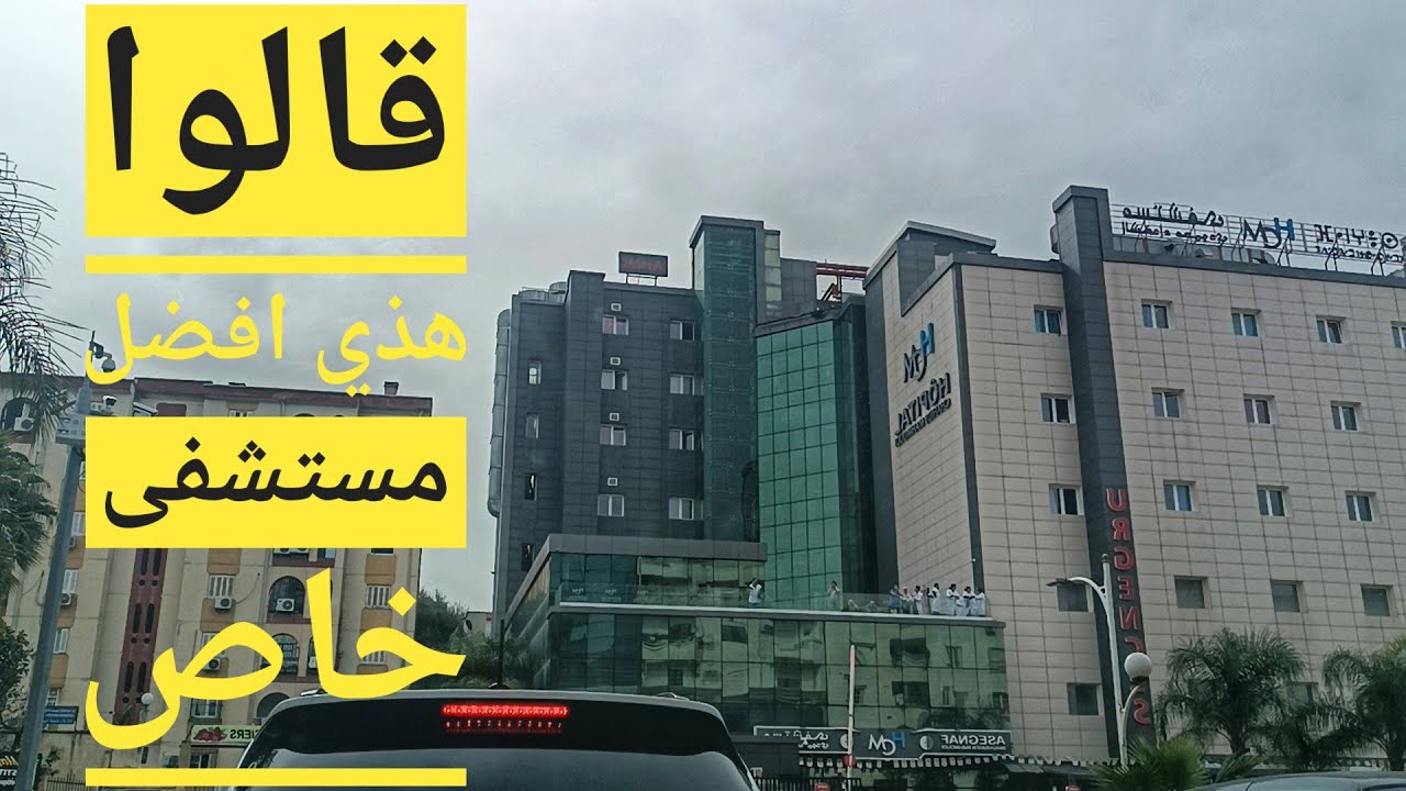 مستشفى الشهداء محمودي الخاص 🏥 تيزي وزو 👌 Hôpital chahids Mahmoudi 🏥 Tizi Ouzou