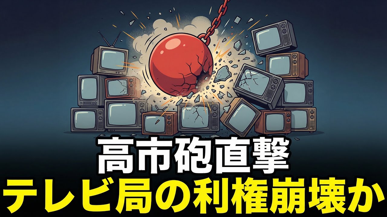 【図でわかる】メディアはなぜ報じない？テレビ局が隠す「電波タダ乗り」の末路