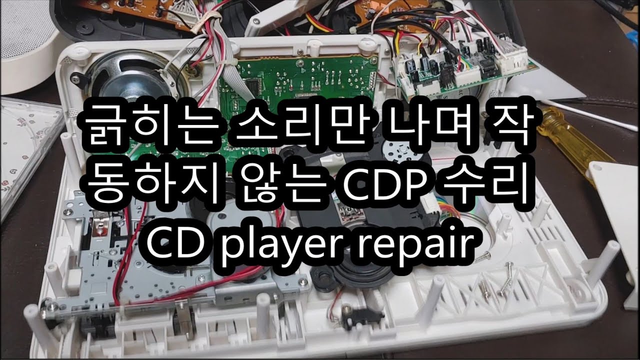 덜그럭거리며 작동하지 않는 cdp 수리하기