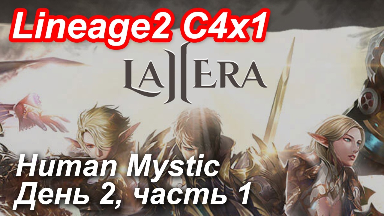 Lineage2. La2era.com. Cronicle4 x1. Human Mystic. День 2, часть 1.