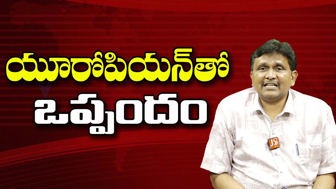 యూరోపియన్ తో ఒప్పందం ||@JournalistsaiToday