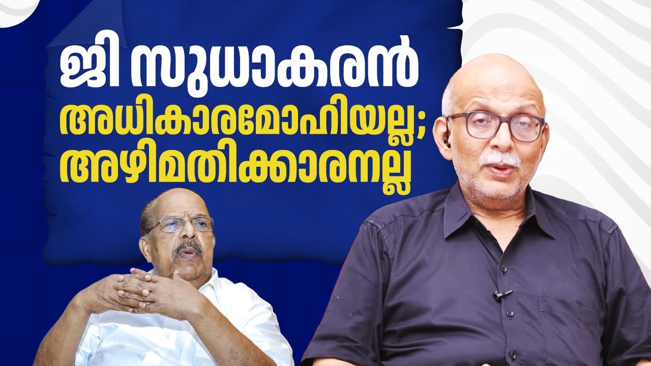 ജി സുധാകരന്‍ അധികാരമോഹിയല്ല ; അഴിമതിക്കാരനല്ല | G Sudhakaran |  Adv A Jayashankar | EP 727