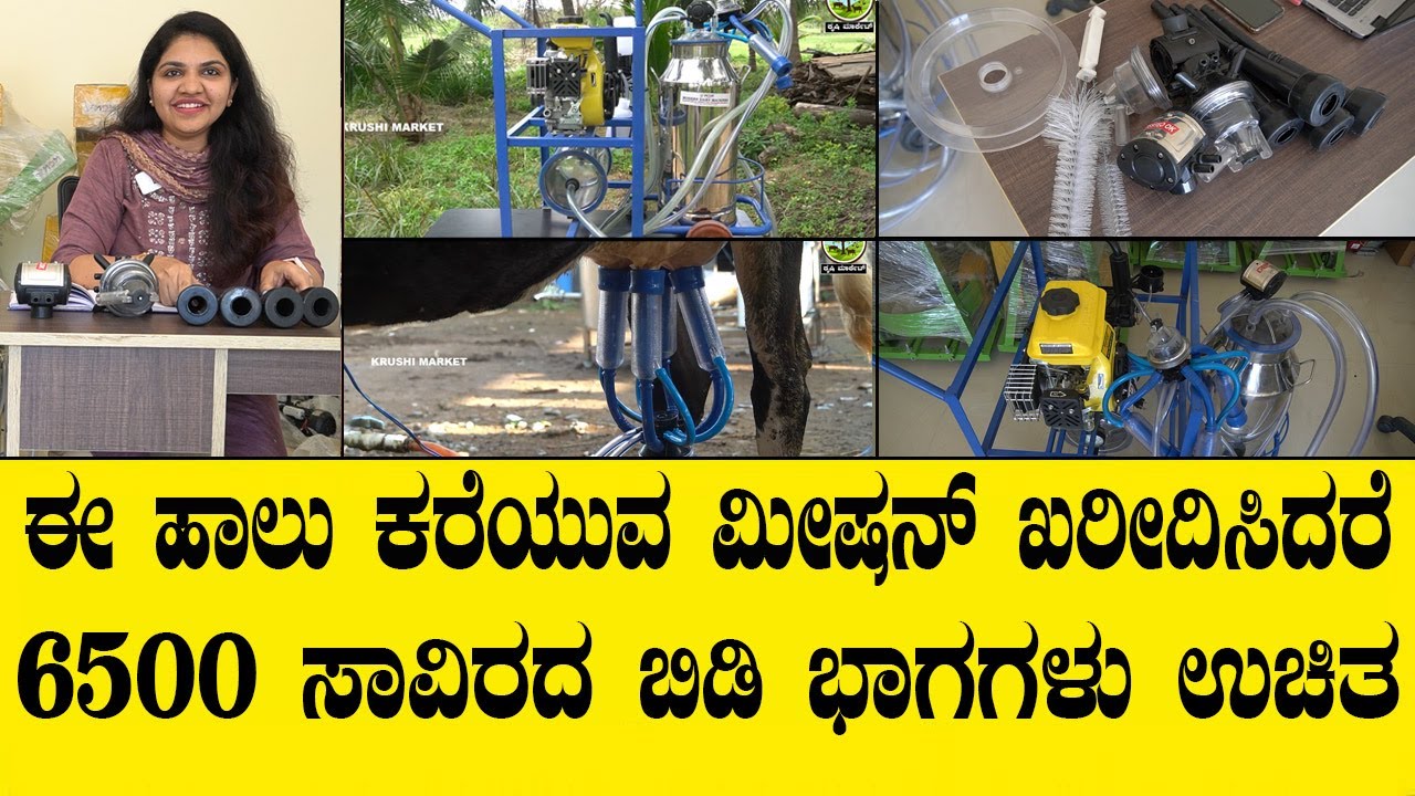 Call 8428271010, 7806931010 ಈ ಹಾಲು ಕರೆಯುವ ಮಿಷನ್ ಖರೀದಿಸಿದರೆ 6500 ಸಾವಿರದ ಬಿಡಿ ಭಾಗಗಳು ಉಚಿತ.