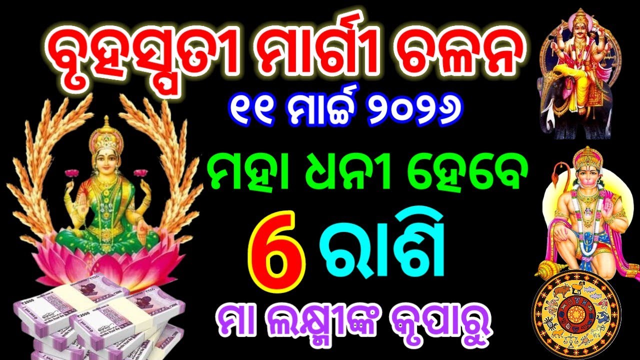 ୧୧ ମାର୍ଚ୍ଚ ୨୦୨୬ /ବୃହସ୍ପତି ମାର୍ଗୀ ଚଳନ ମହା ଧନୀ ହେବେ ୬ ରାଶି ମା ଲକ୍ଷ୍ମୀଙ୍କ କୃପାରୁ#2026rashifal#horoscope