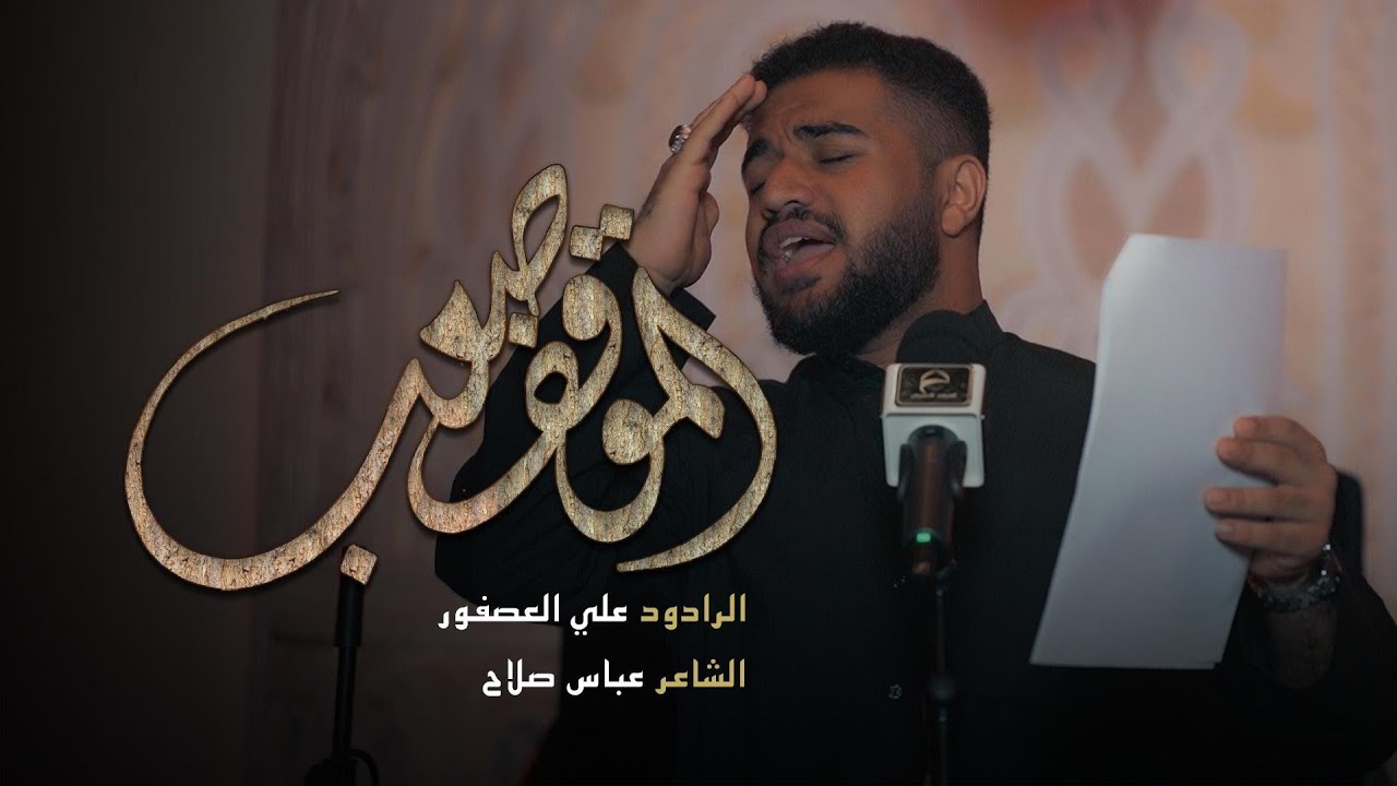 الموقف صعب | الملا علي العصفور