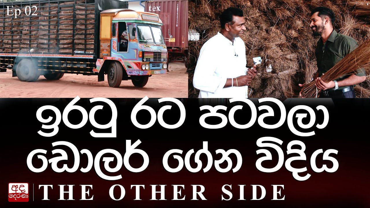 ඉරටු රට පටවලා ඩොලර් ගේන විදිය | The Other Side | EP-02