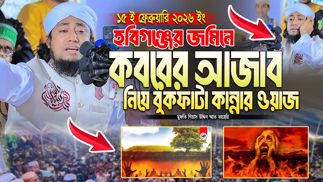 হবিগঞ্জের জমিনে কবরের আজাব নিয়ে বুকফাটা কান্নার ওয়াজ ।। Mufti Gisa uddin Teheri waz 2026