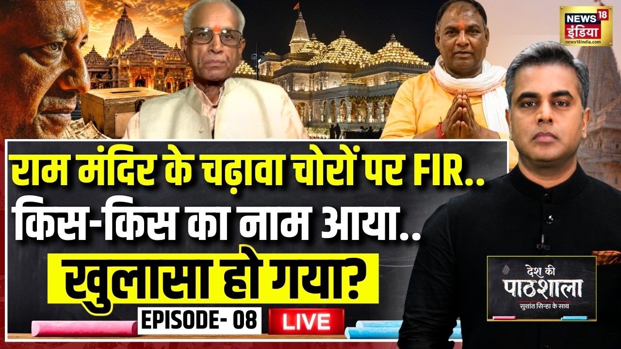 Live: Desh Ki Pathshala With Sushant Sinha Live | देश की पाठशाला Episode 8 | Ram Mandir Donation Row