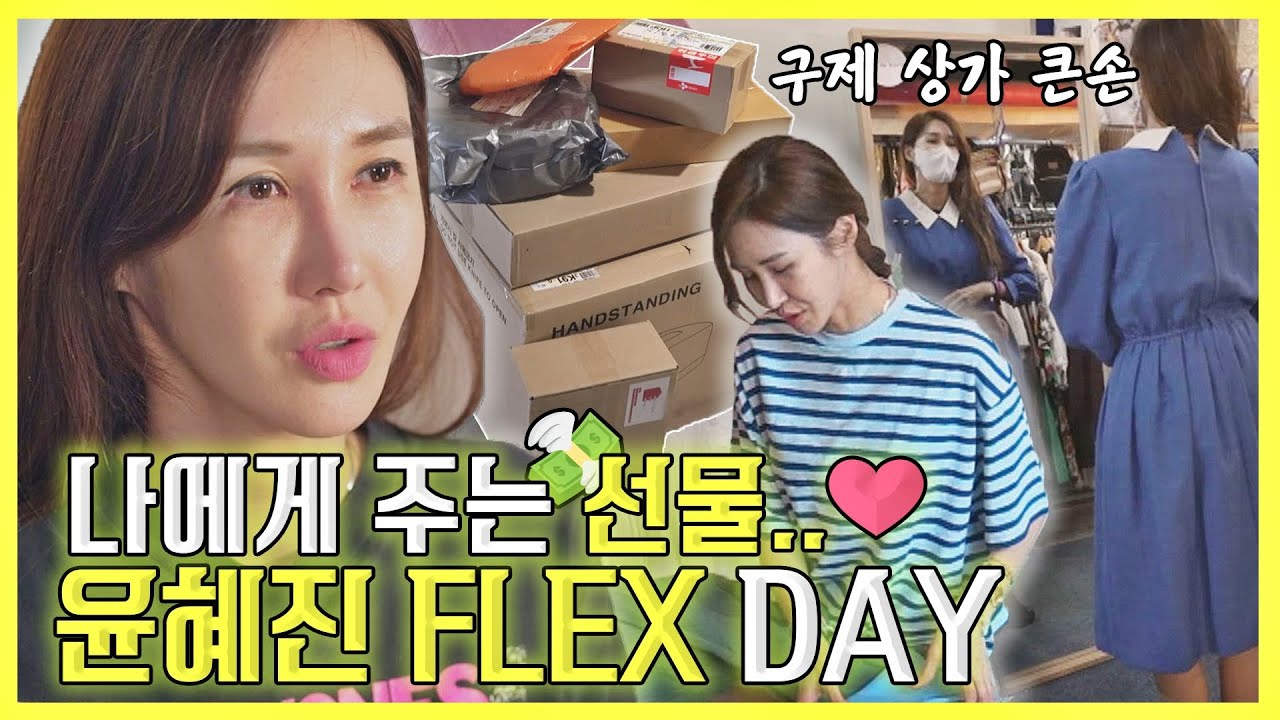 [#확끌립] 나에게 주는 선물..♥ #내돈내산💳 시원하게 FLEX 하는 윤혜진(Yoon Hyejin)↗ | JTBC 210622 방송