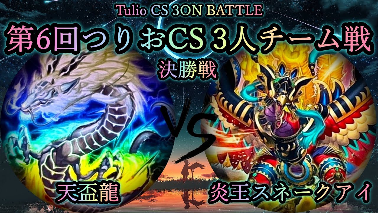 【第6回つりおCS】決勝戦　天盃龍 vs 炎王スネークアイ　プレイヤー視点付き　遊戯王CS対戦動画