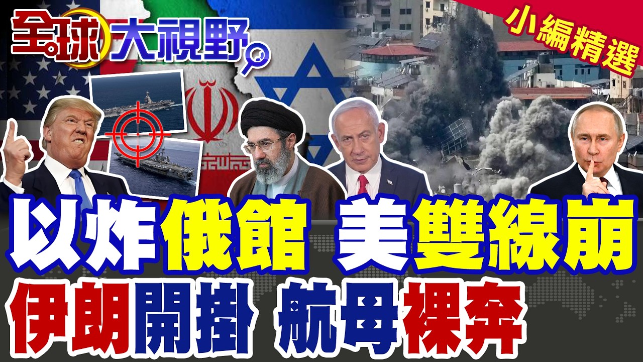 中東突發!以軍炸平俄館 普丁怒!伊朗透視 俄情報助攻 薩德成廢鐵 林肯號後撤 美軍防線成笑話!戰場失控+金融危機 川普雙線崩盤?|【全球大視野】精華版 ‪‪@全球大視野Global_Vision