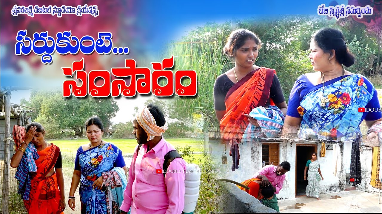 సర్దుకుంటే సంసారం || Sardu Kunte Samsaram Telugu Comedy Short FIlm || Double Punch Comedy