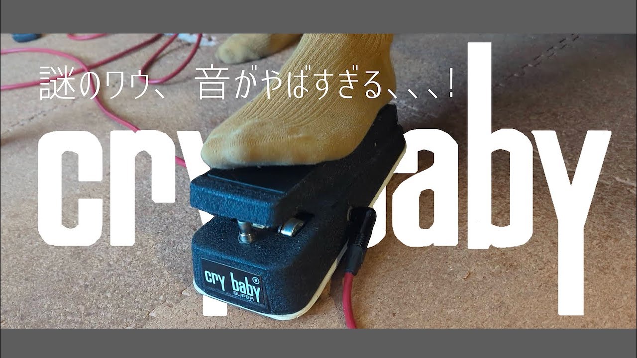 【伝説のJEN期？】ジャンクで見つけたクライベイビーが謎すぎた…でも音が最高。