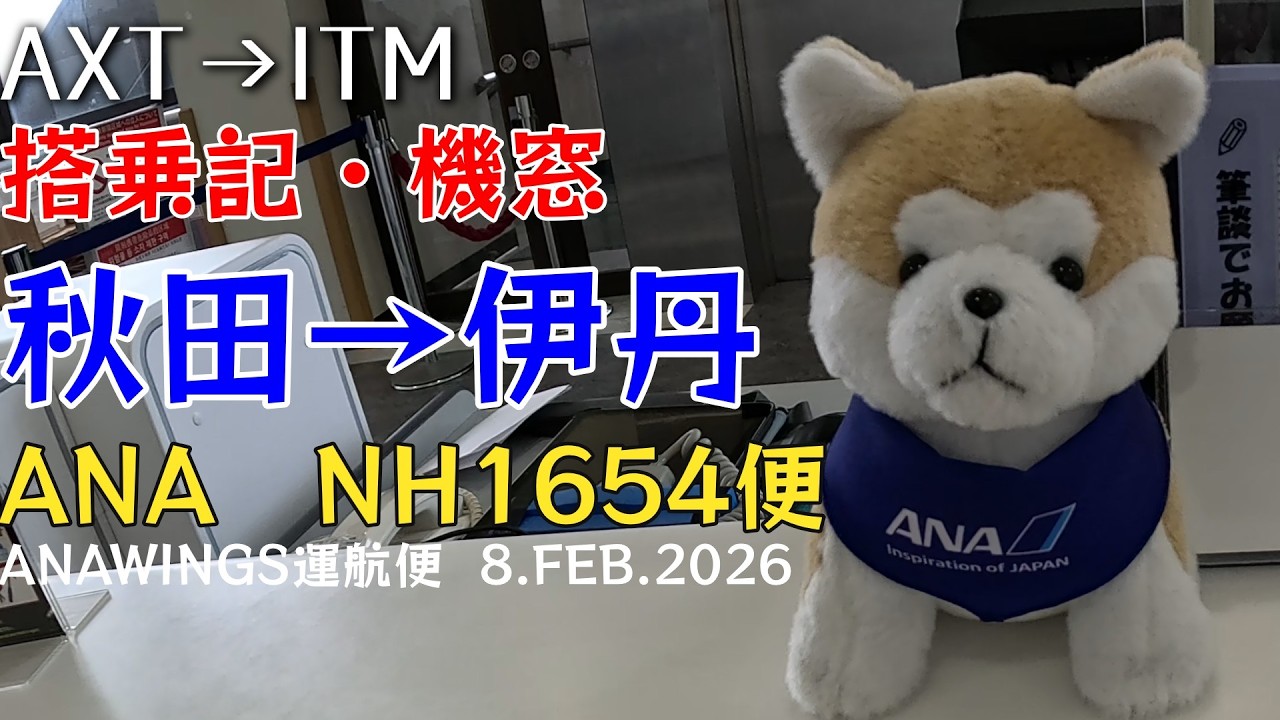 【搭乗記 #104】ANA NH1654便 秋田から伊丹「大雪で混乱の日、この便は無事でした」ボンＱから見る大阪の機窓 2026.2.8　4K機窓