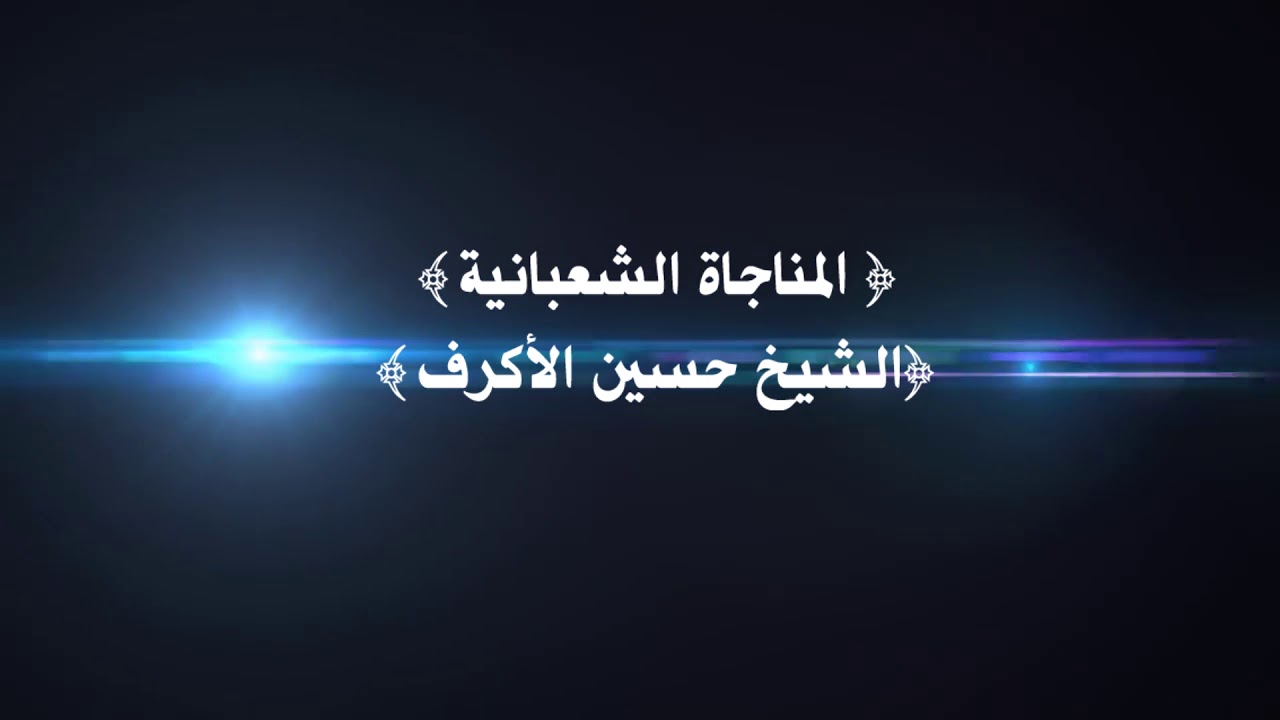 أسرار المناجاة الشعبانية - سماحة الشيخ هاني البناء