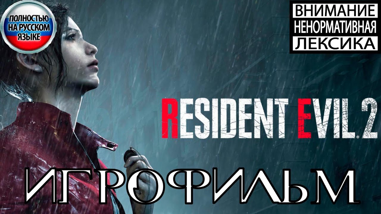 Resident Evil 2 Remake ИГРОФИЛЬМ КЛЭР Полностью на русском (все катсцены на русском)