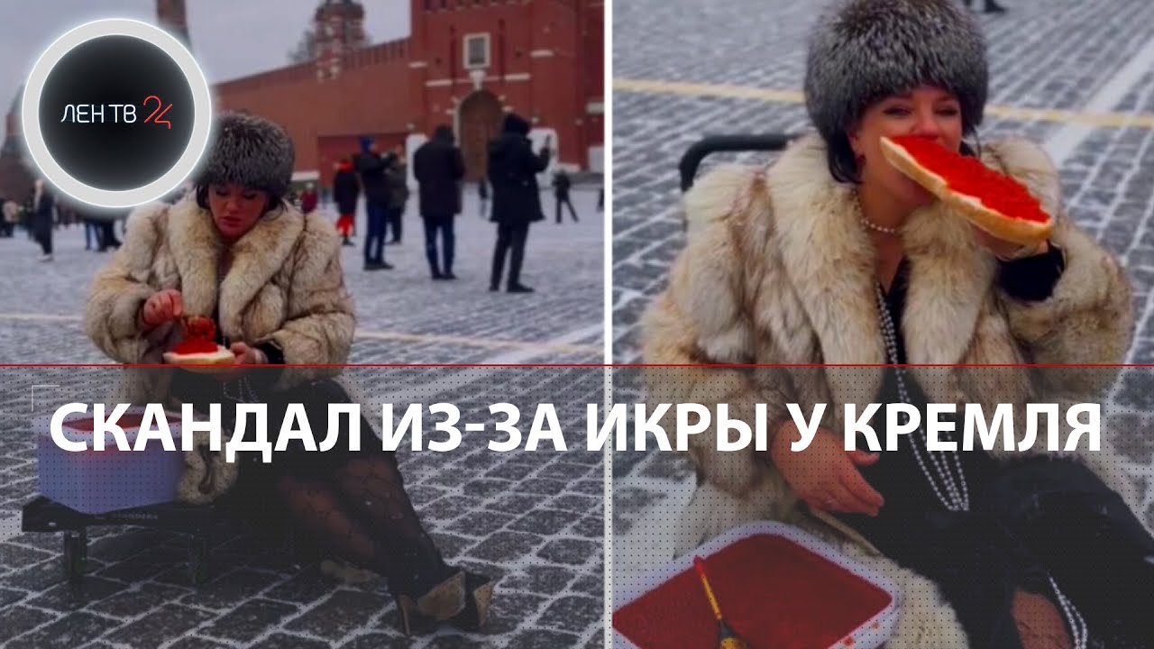 Меха, бутерброд, Кремль | Россиянку в шубе задержали за съёмки с красной икрой на Красной площади