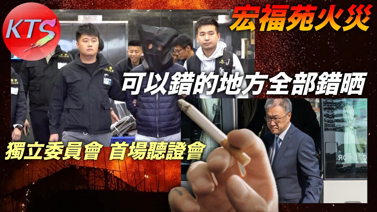 宏福苑火災 獨立委員會首場聽證會 可以錯的地方全部錯晒