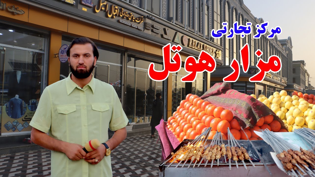 گزارش افغان مایک: مرکز تجارتی مزار هوتل،کباب لاهوری،کاروبار هموطن،سیب اندرآب، مالته، Afghan mic
