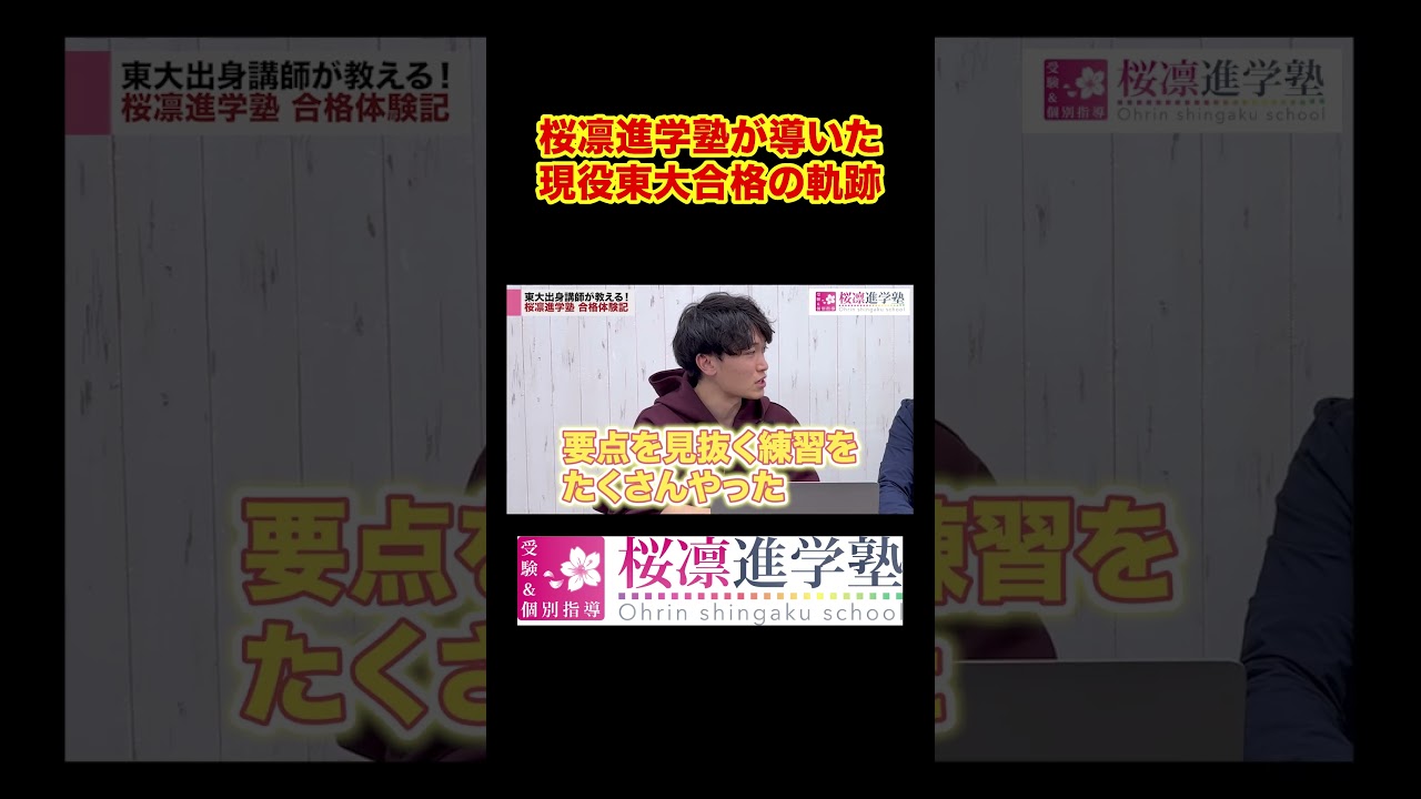 【切り抜き】【合格体験記】偏差値60から東大文三に現役合格できた秘訣と合格戦略を解説！