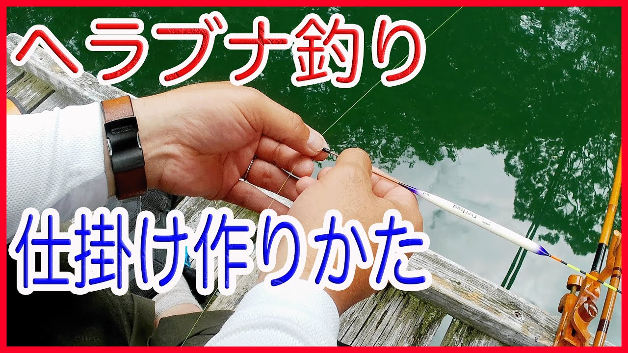 ヘラブナ釣りの仕掛け作り方#ヘラぶな釣りしかけ#リリアン#おもりどめ#よりもどし#うきどめ#How to make Japanese fishing tackle.