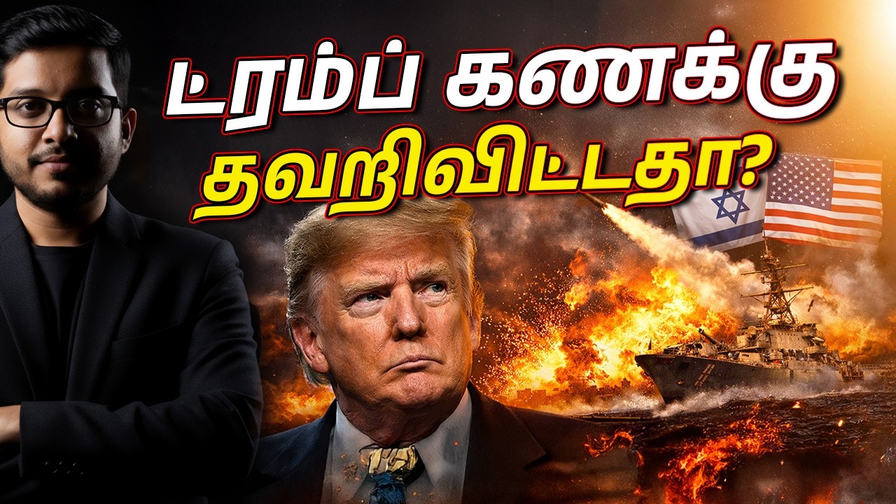 ட்ரம்ப் கணக்கு தவறிவிட்டதா? ஈரான் பதிலடி உலகை அதிரவைத்தது!