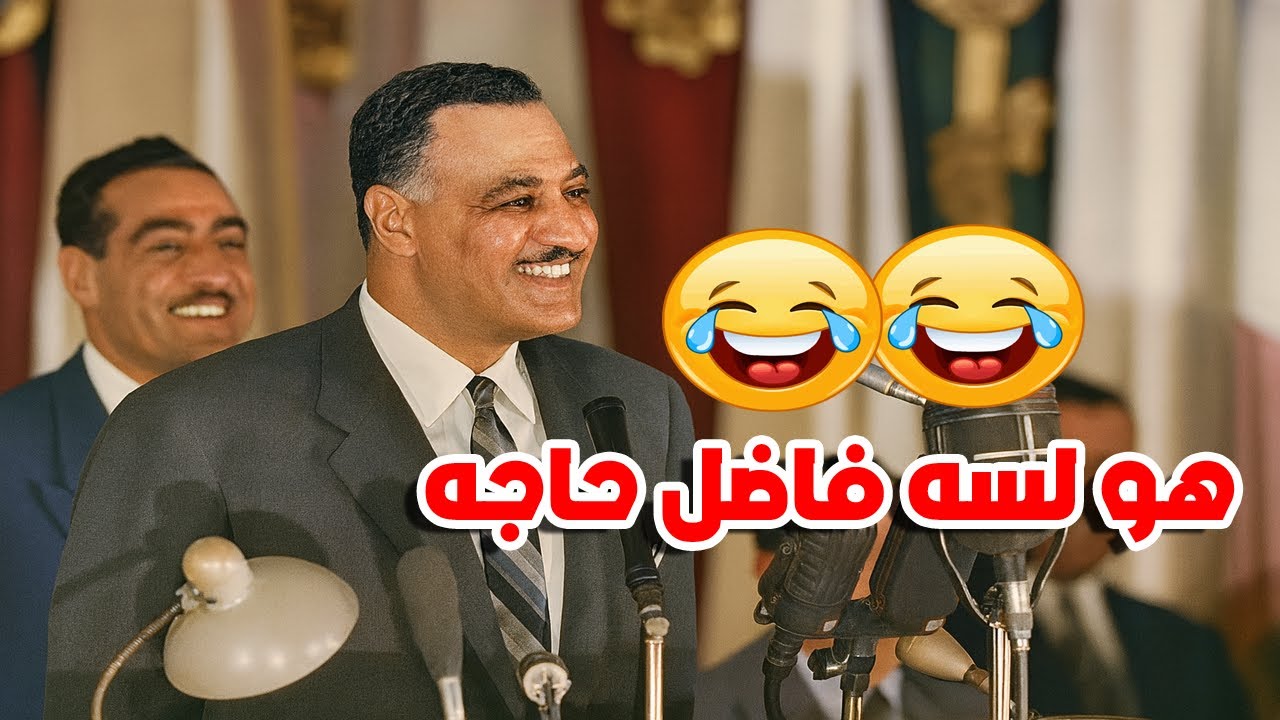 خفة دم الزعيم جمال عبد الناصر عندما طالبته الجماهير بالتأميم