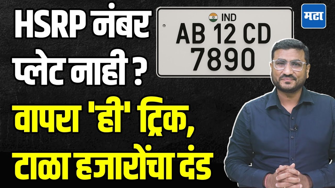 HSRP Plates | काय सांगता तुमच्या गाडीला HSRP नंबर प्लेट नाही ? वापरा 'ही' ट्रिक,  टाळा हजारोंचा दंड