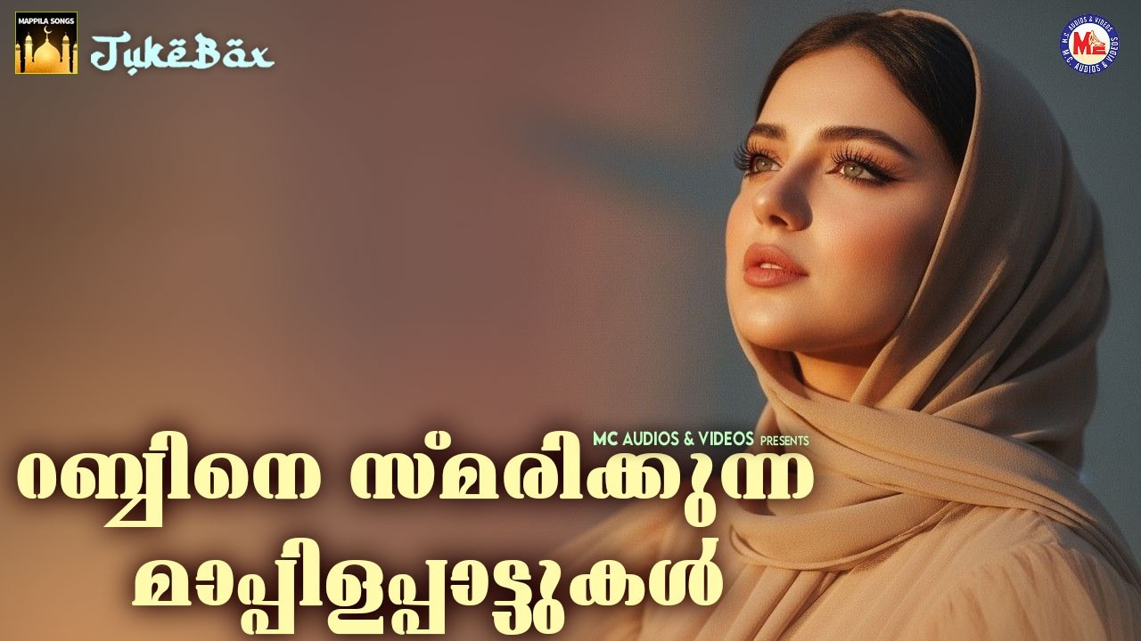 റബ്ബിനെ സ്മരിക്കുന്ന മാപ്പിളപ്പാട്ടുകൾ | Beautiful Mappilapattukal | Malayalam Mappilapattukal